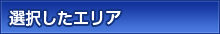 選択したエリア