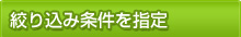 絞り込み条件を指定