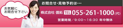 お部屋の確認・ご質問等は…055-261-1000(代) 営業時間／9:00～16:30 年中無休