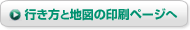 行き方と地図の印刷ページへ