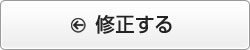 修正する